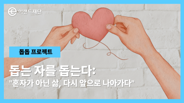  혼자가 아닌 삶, 다시 앞으로 나아가다